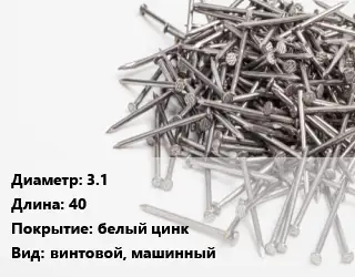 Гвоздь 3.1х40 белый цинк винтовой, машинный